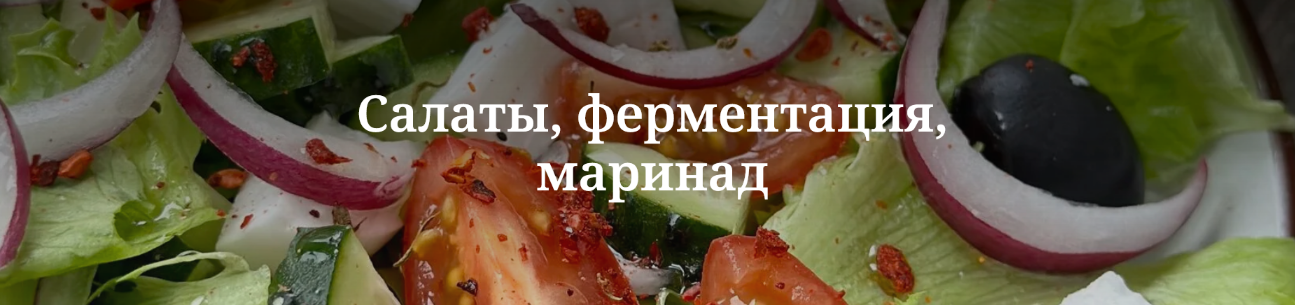 [Валерия Гезер] [valeria_purelife] Салаты, фермент_0.png